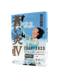 蓝色火焰 进口日文 附送 無限編 YUZURU 蒼い炎4 特典限定版 书签 苍之炎 现货 羽生結弦 苍炎4无限篇