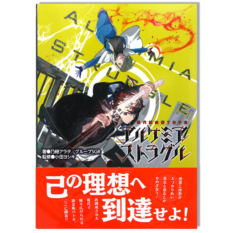 现货 現代錬金術TRPG アルケミア ストラグル 现代炼金术画集 日本原版进口 日文原版
