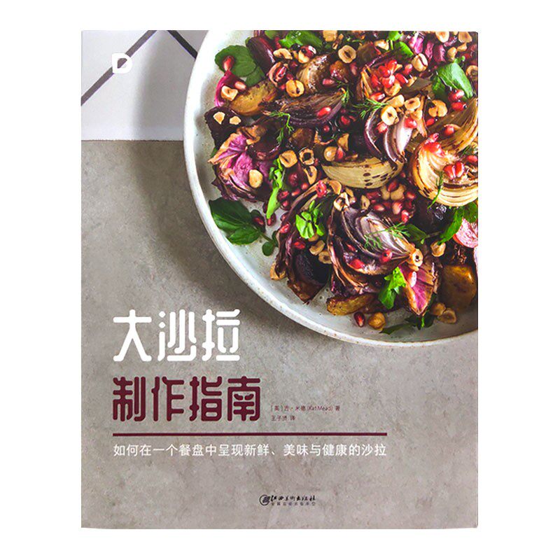 现货 大沙拉制作指南:如何在一个餐盘中呈现新鲜,美味与健康的沙拉 食物菜谱
