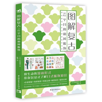 现货 图解复古：12个月的和风服饰 松田惠美用一本书带你领略12个月份的和服应景穿搭 和服全套搭配服饰穿搭纹样素材
