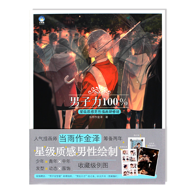 现货【赠男友笔记本+文件夹+贴纸】男子力100%星级质感男性插画研修班 CG男性角色服装发型动漫画册临摹 绘画素描基础教材