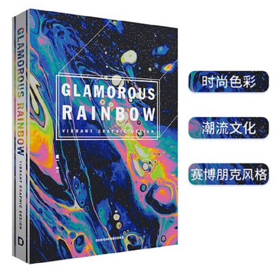 现货 GLAMOROUS RAINBOW 魅力彩虹活力四射的平面设计书 45位设计师彩虹色色彩配色作品集 配色设计 色彩搭配 平面设计 英文原版