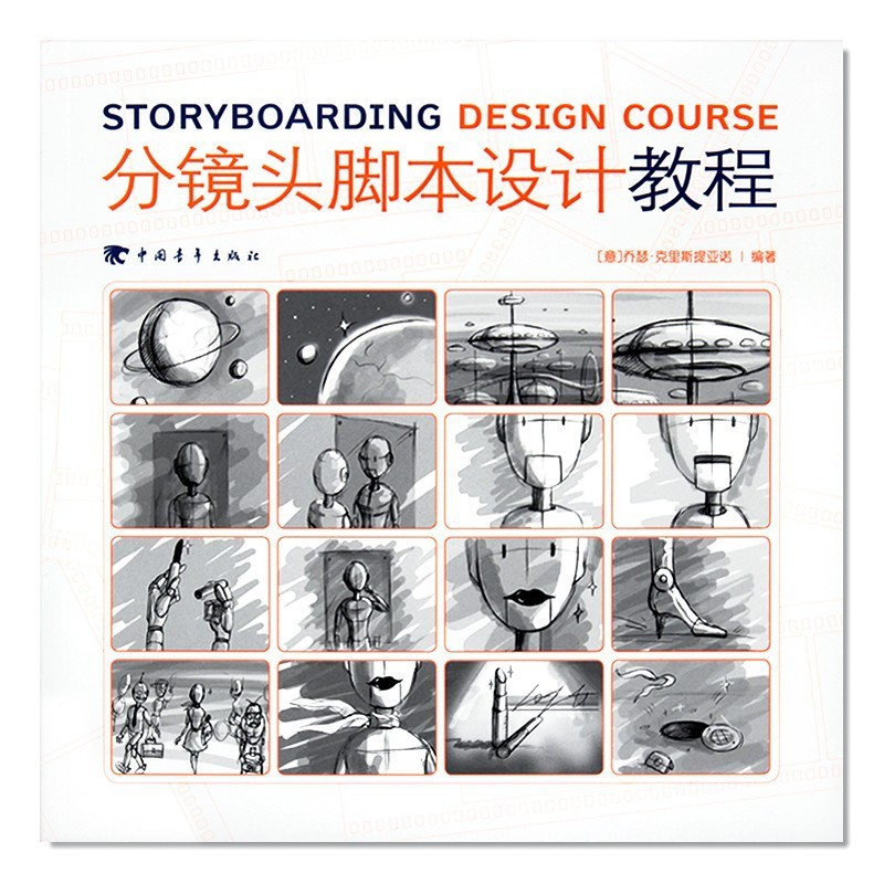 现货 分镜头脚本设计教程 意大利插画师分镜教学从入门到精通教材 艺术绘画素描广告电影创意素材游戏动漫画册