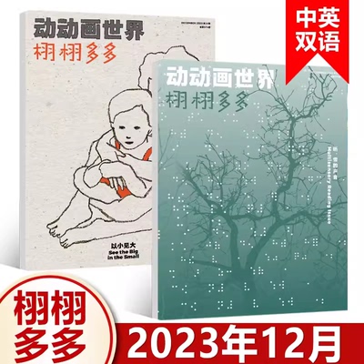 现货 栩栩多多杂志 2023年12月 23-24期 听，雪的声音 & 以小见大 特辑 NYT for Kids 少儿科普杂志 中英文双语 少儿科普系列