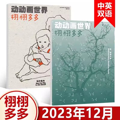 现货 栩栩多多杂志 2023年12月 23-24期 听，雪的声音 & 以小见大 特辑 NYT for Kids 少儿科普杂志 中英文双语 少儿科普系列