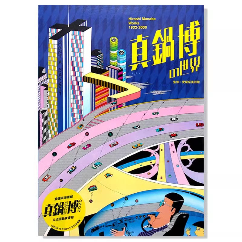 现货 真鍋博の世界 真锅博作品集 1932-2000:真锅博的世界 平面设计作品集 广告 装帧 进口日文原版