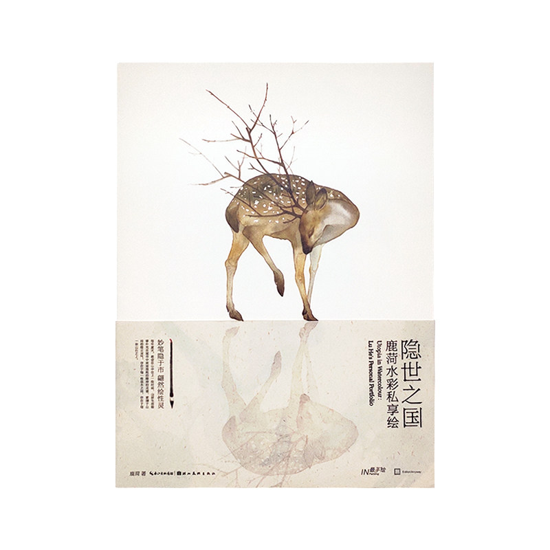 现货 隐世之国 鹿菏水彩私享绘 鹿菏著动物绘植物绘花鸟绘水彩画教程