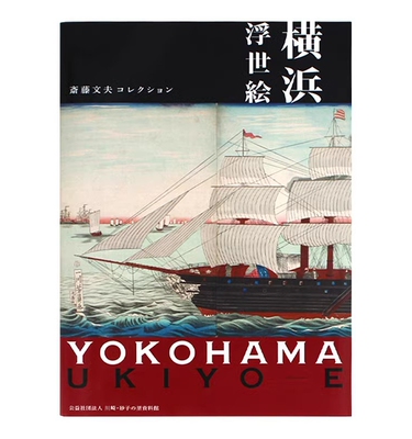 现货 YOKOHAMA UKIYO-E 横浜浮世絵―斎藤文夫コレクション 斋藤文夫系列 插图插画作品集 日文原版