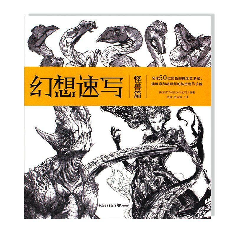 现货 幻想速写:怪兽篇 中文版 收录五十位艺术家怪兽设计手稿作品 以