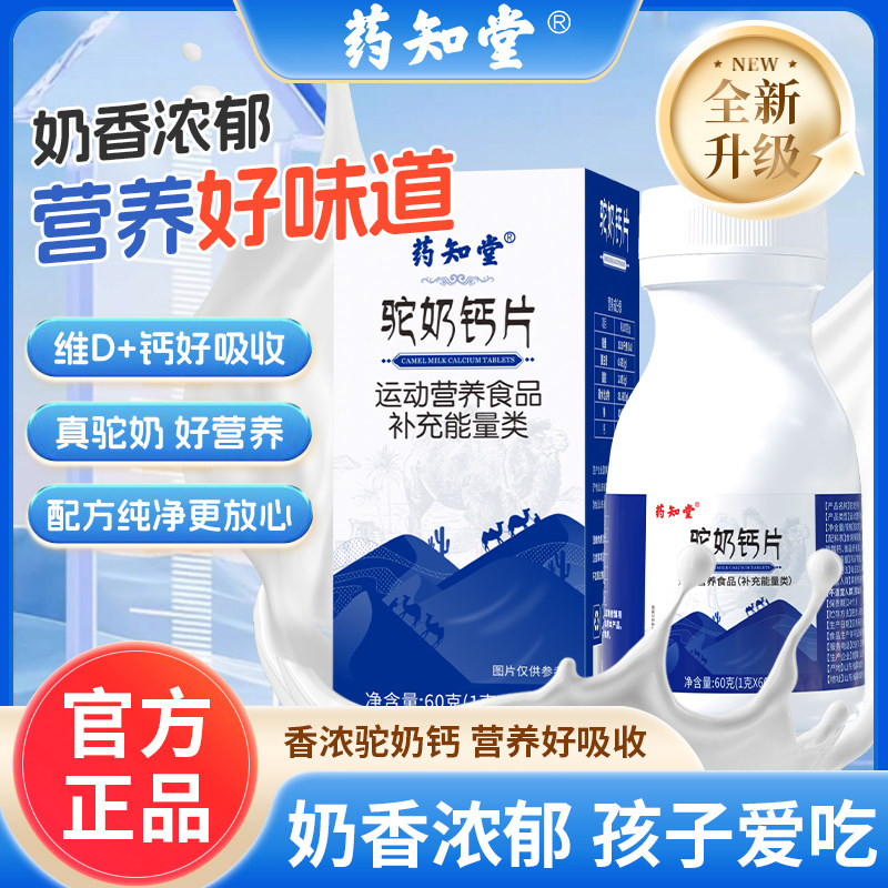 药知堂驼奶钙片儿童青少年仁钙质咀嚼片和老年钙片官方旗店舰正品