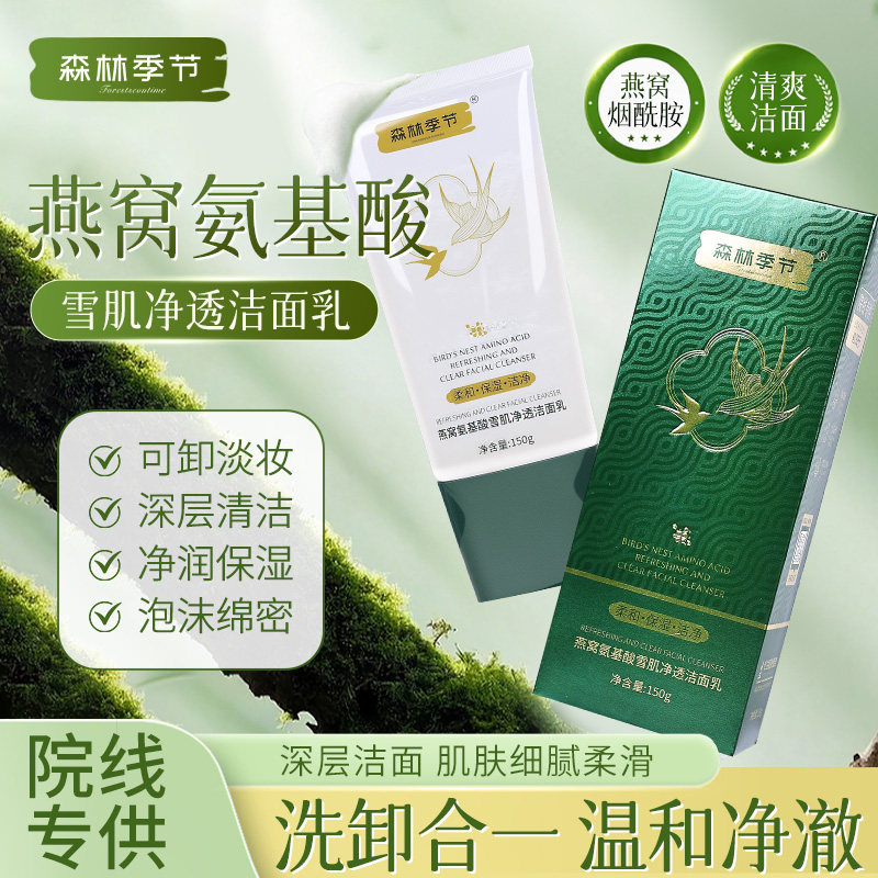 森林季节燕窝氨基酸雪肌净透洁面乳泡沫细腻洗卸合一深层清洁