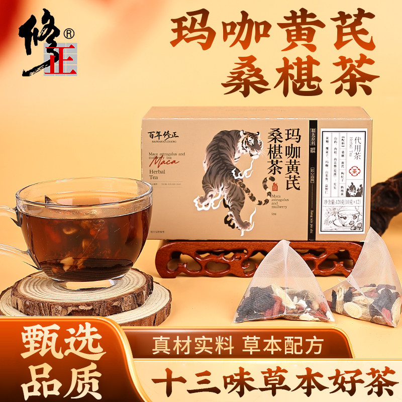 百年修正玛咖黄芪桑葚茶十三味草本好料独立茶包便携冲泡120g/盒
