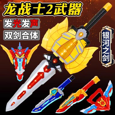 龙战士星源2武器变形宝剑