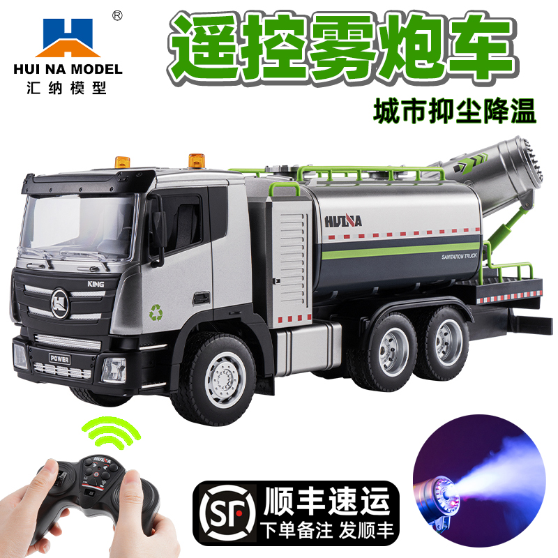 汇纳9通道遥控大号雾炮车