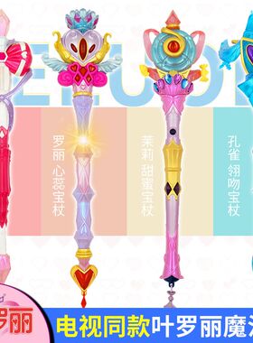 魔法棒仙子叶罗丽宝杖正品娃娃孔雀萝莉娃娃公主魔法棒夜萝莉女孩