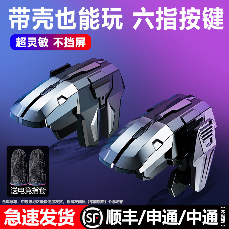 三角洲行动手游六指机械按键吃鸡神器和平苹果安卓专用手机游戏精英刺激战场暗区突围cf外设四指按键