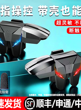 2025新款升级战鹰6代超灵敏四指连发吃鸡神器六指连点器苹果专用手机肩键手游游戏按键辅助器精英指套手柄