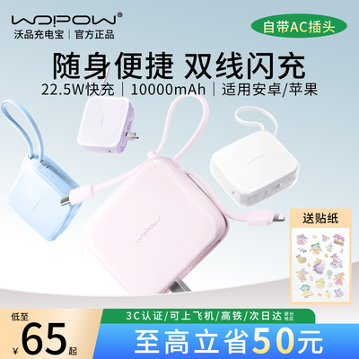 WOPOW沃品充电宝小巧便捷自带线超级快充3C认证可上飞机移动电源