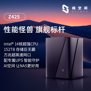 极空间私有云Z425旗舰版14核四盘位NAS网络存储设备智能AI万兆网口个人企业团队办公服务器私人网盘家庭云盘
