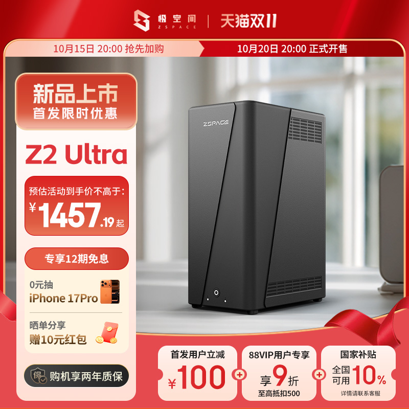 【新品】极空间私有云Z2Ultra