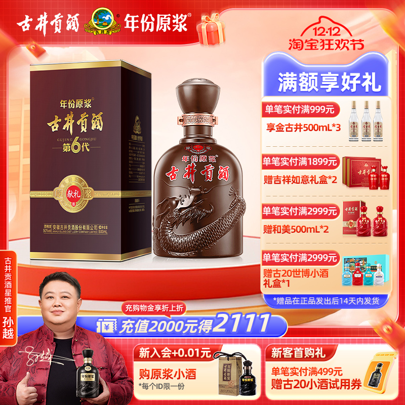 年份原浆直营献礼版古井贡酒