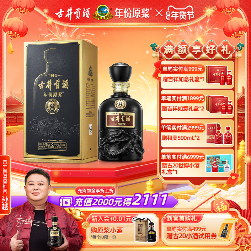 【官方直营】古井贡酒 年份原浆中国香古8 42度500mL*1瓶浓香型