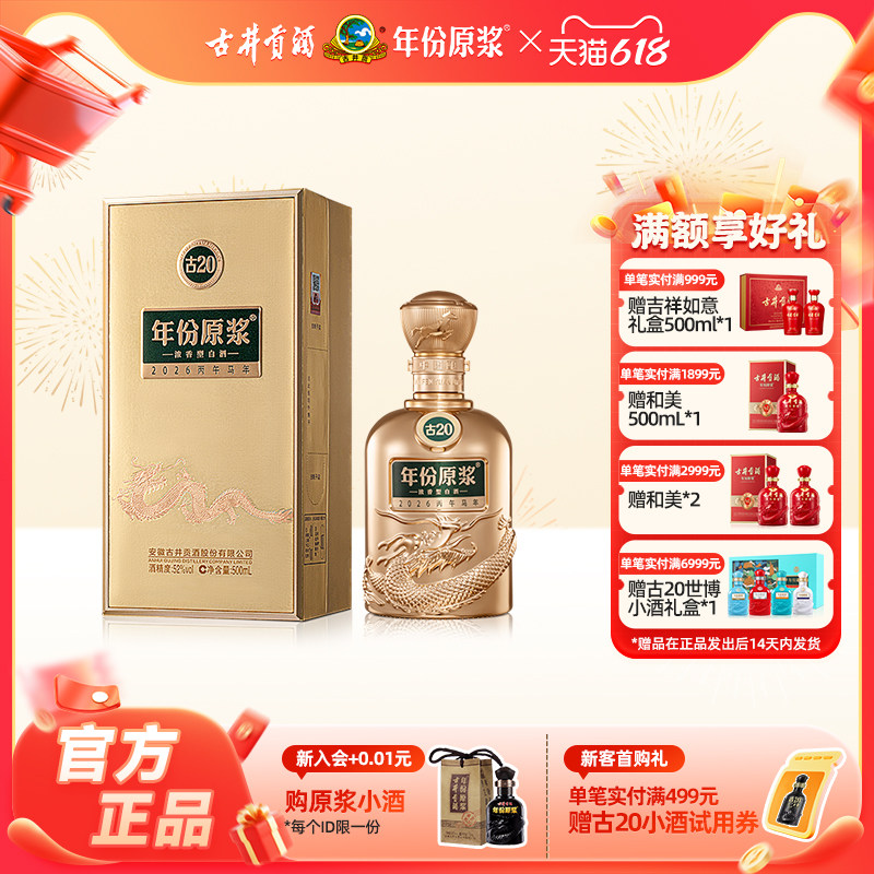 【官方直营】古井贡酒 年份原浆古20马年生肖酒52度500mL*1瓶新品
