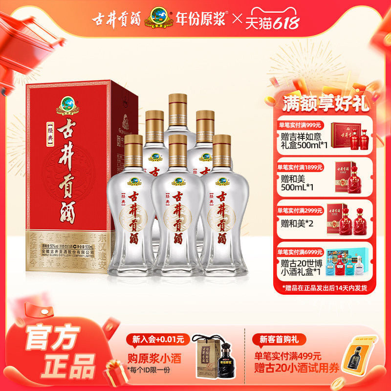 【官方直营】古井贡酒 经典50度500mL*6瓶纯粮食白酒婚宴整箱送礼