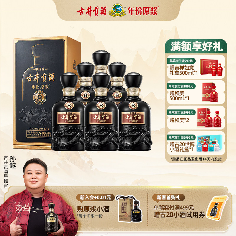 【官方直营】古井贡酒 年份原浆中国香古8 50度500mL*6瓶高端礼赠