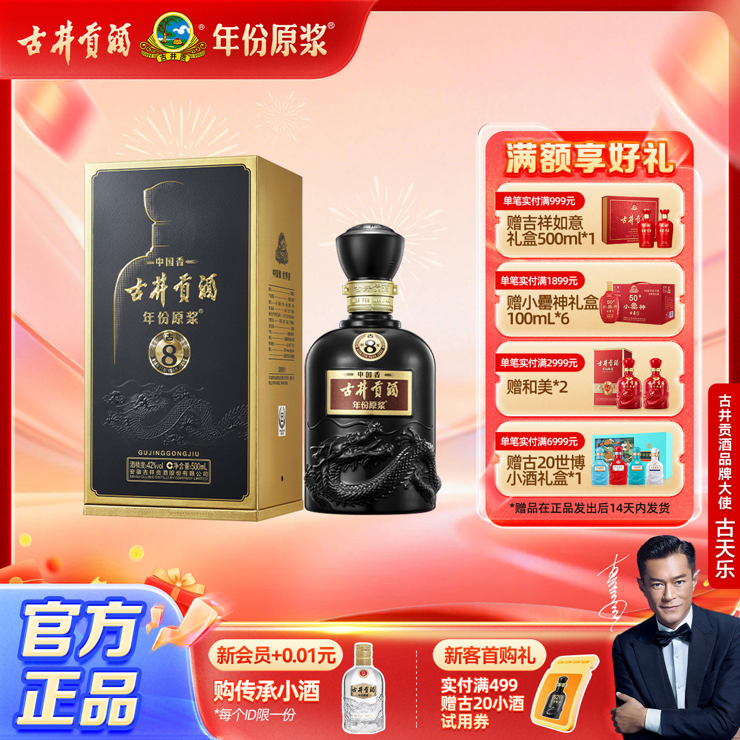 【官方直营】古井贡酒 年份原浆中国香古8 42度500mL*1瓶浓香型