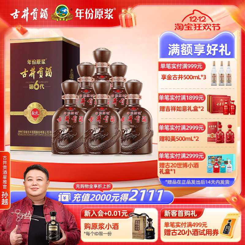 【官方直营】古井贡酒 年份原浆献礼版（第6代）50度500mL*6瓶