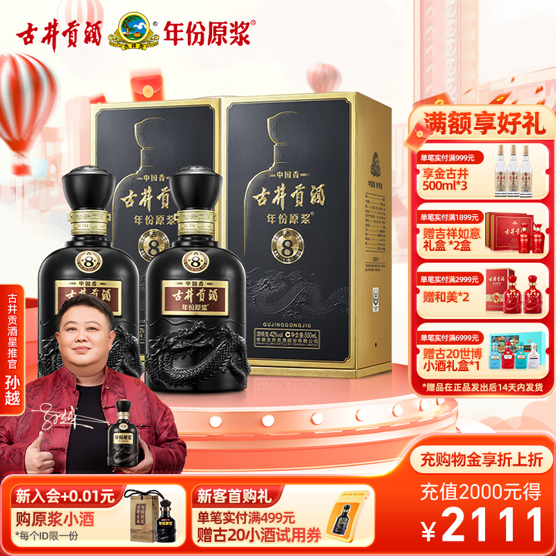 【官方直营】古井贡酒 年份原浆中国香古8 42度500mL*2瓶高档白酒