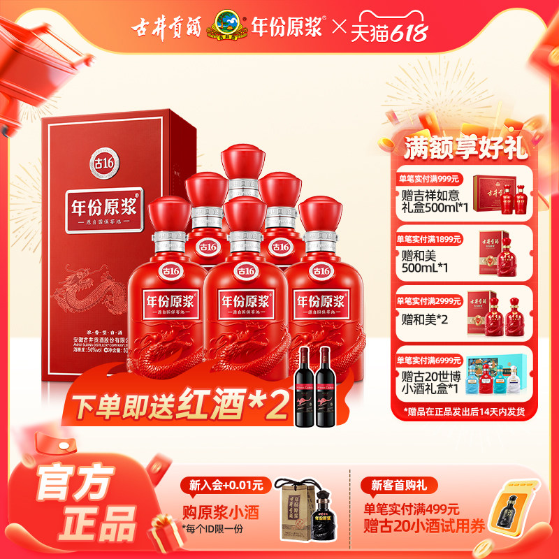 【官方直营】古井贡酒年份原浆古16 50度500ml*6瓶浓香型白酒整箱