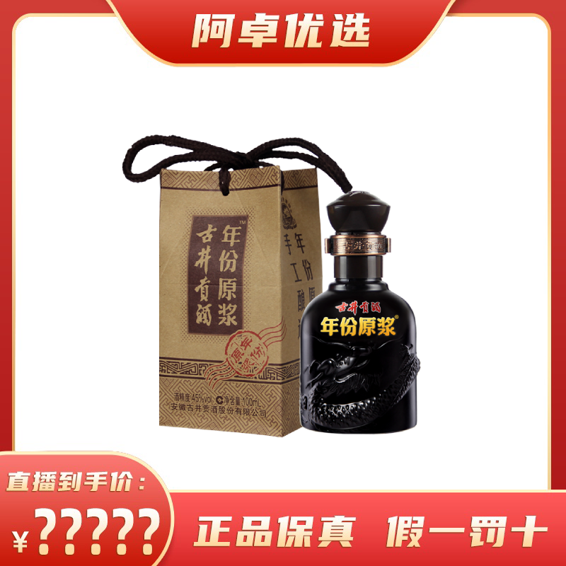 【阿卓酒馆专属】古井贡酒 年份原浆小酒 45度100ml 酒水小瓶装高性价比高么？