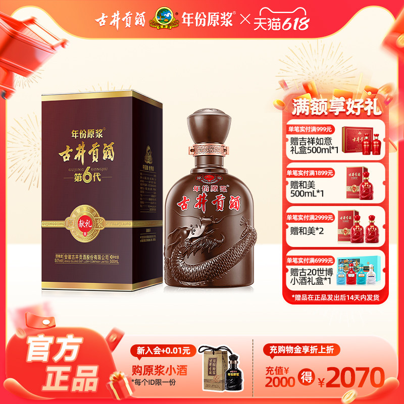 【官方直营】古井贡酒 年份原浆献礼版（第6代）50度500mL*1瓶