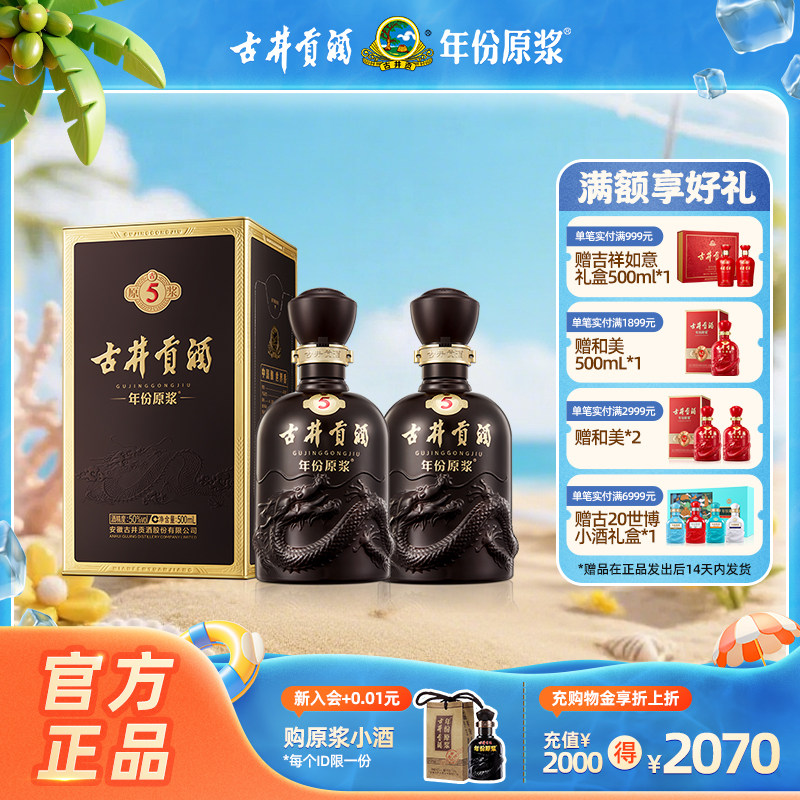 【官方直营】古井贡酒年份原浆古5 50度500ml*2 浓香型白酒送礼