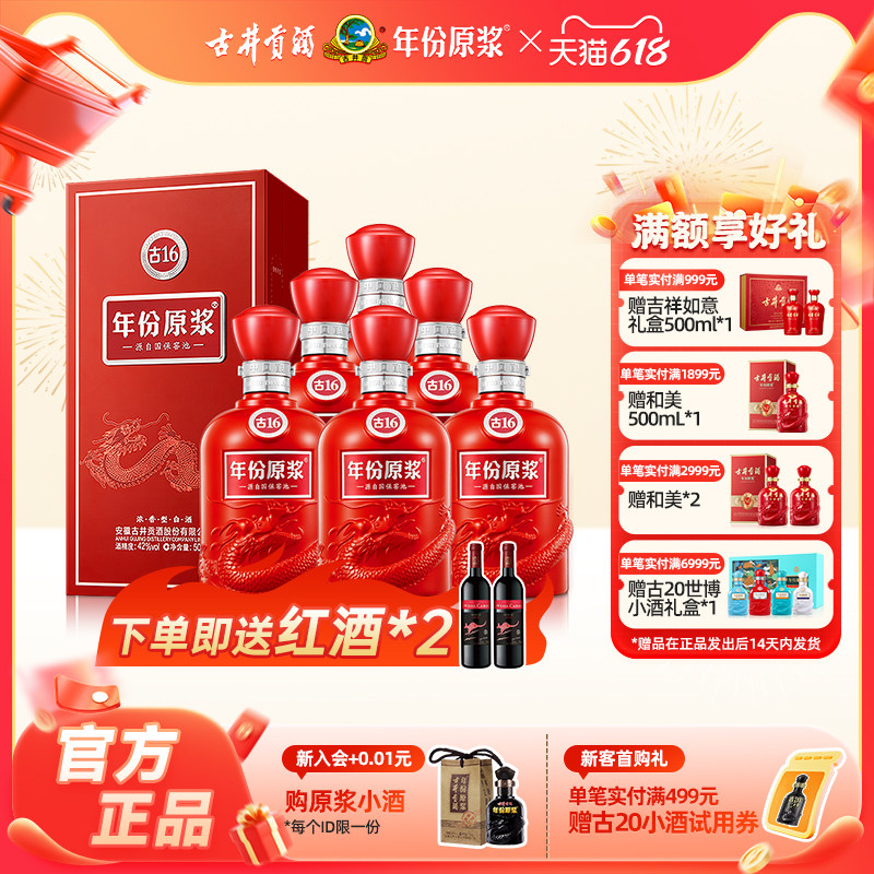 【官方直营】古井贡酒年份原浆古16 42度500ml*6瓶浓香型白酒整箱