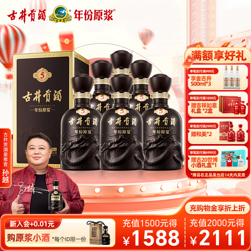 【官方直营】古井贡酒 年份原浆古5 50度500mL*6瓶 团圆礼赠整箱