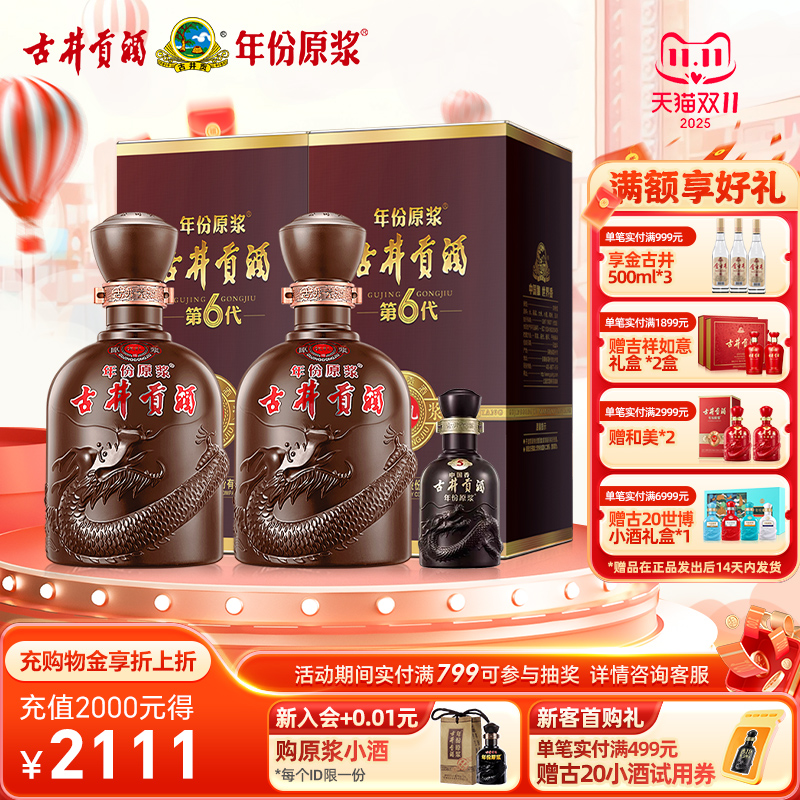 【官方直营】古井贡酒 年份原浆献礼版（第6代）50度500mL*2瓶