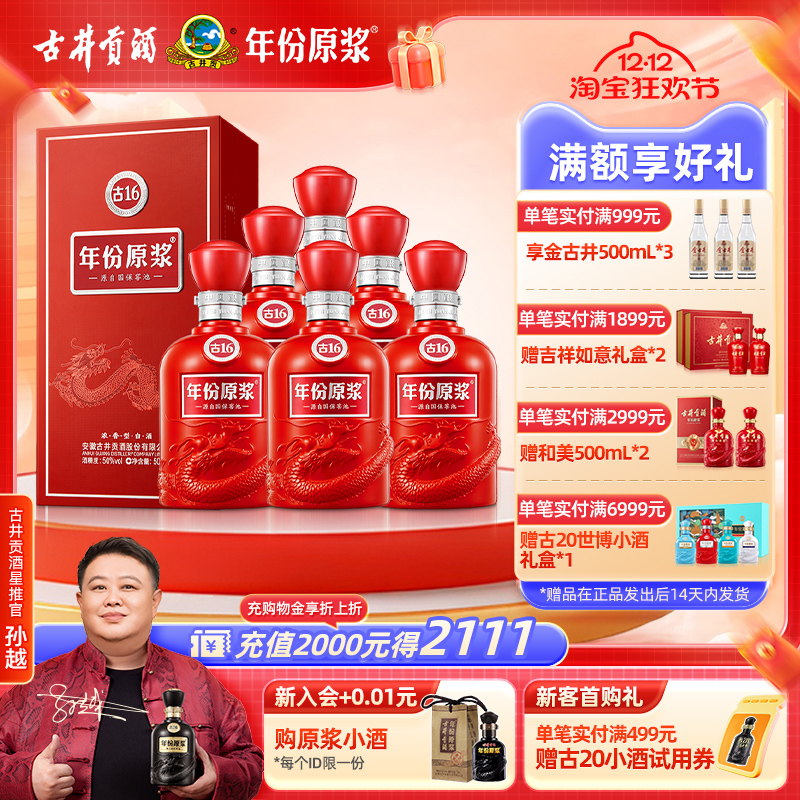 古井贡酒年份原浆古1650度整箱