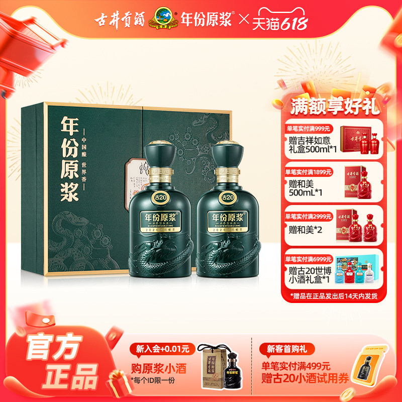 【蛇年新品】古井贡酒 年份原浆古20蛇年生肖礼盒52度500mL*2瓶