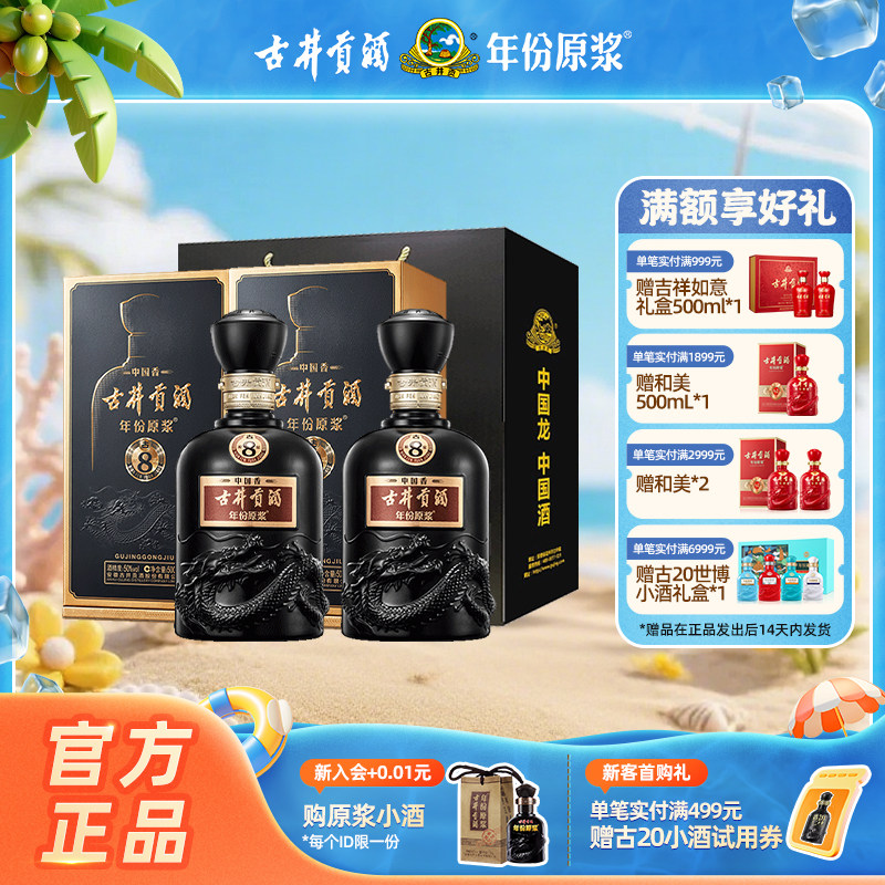 【官方直营】古井贡酒 年份原浆中国香古8 50度500mL*2瓶白酒