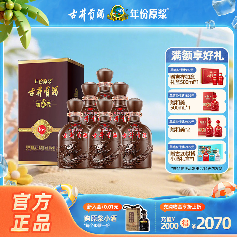 【官方直营】古井贡酒 年份原浆献礼版（第6代）50度500mL*6瓶