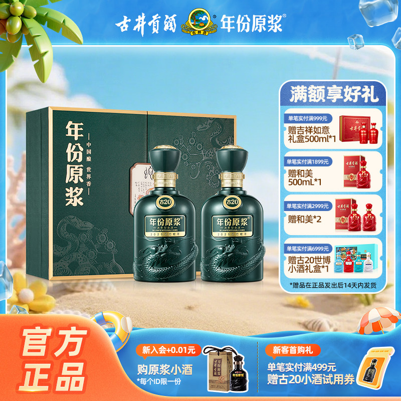 【蛇年新品】古井贡酒 年份原浆古20蛇年生肖礼盒52度500mL*2瓶