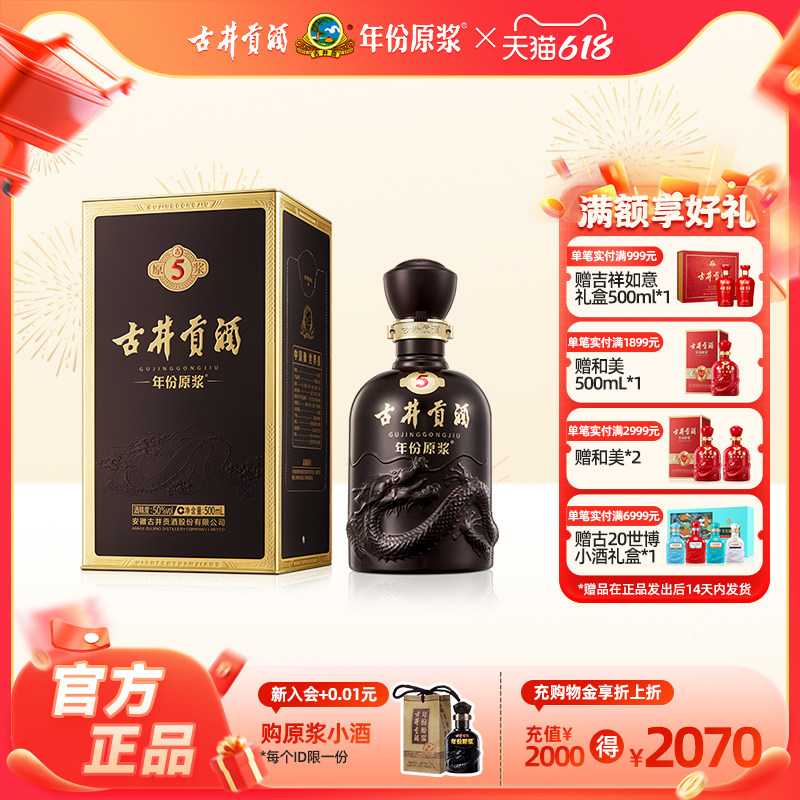 【官方直营】古井贡酒年份原浆古5 50度500ml*1瓶浓香型白酒