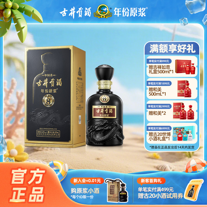 【官方直营】古井贡酒 年份原浆中国香古8 42度500mL*1瓶浓香型