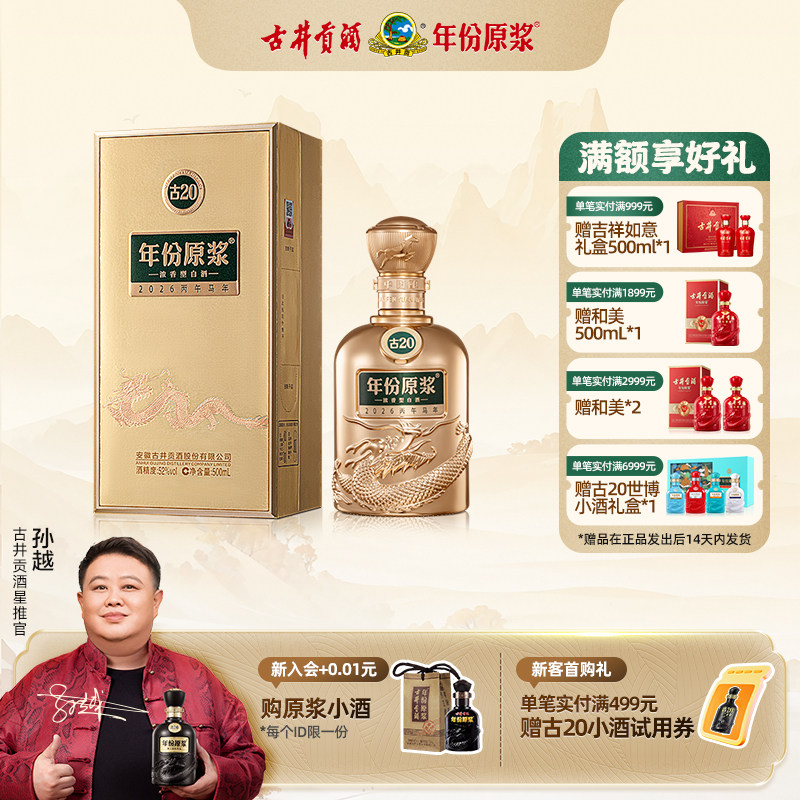 【官方直营】古井贡酒 年份原浆古20马年生肖酒52度500mL*1瓶新品