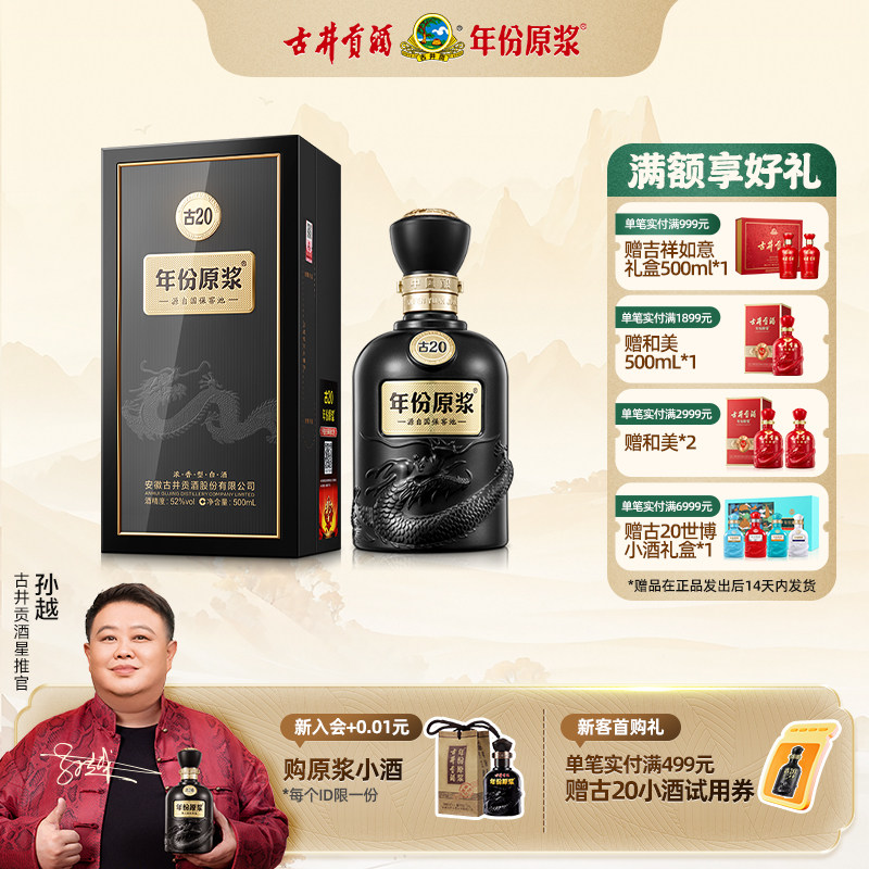 【官方直营】古井贡酒 年份原浆古20 52度500ml单瓶装浓香型白酒