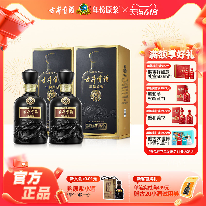 【官方直营】古井贡酒 年份原浆中国香古8 42度500mL*2瓶高档白酒