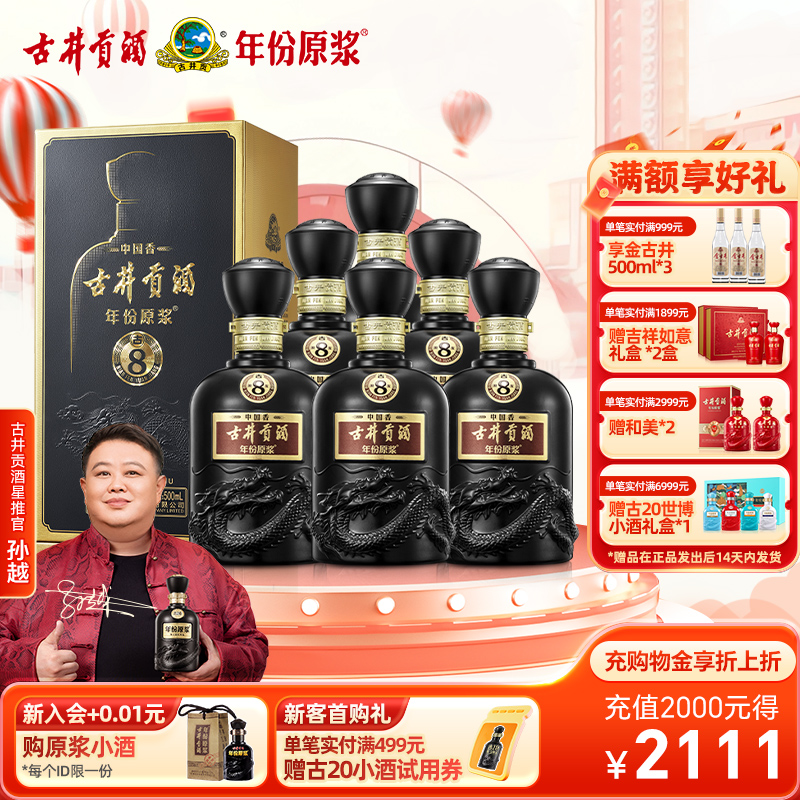 【官方直营】古井贡酒 年份原浆中国香古8 42度500mL*6瓶高端白酒